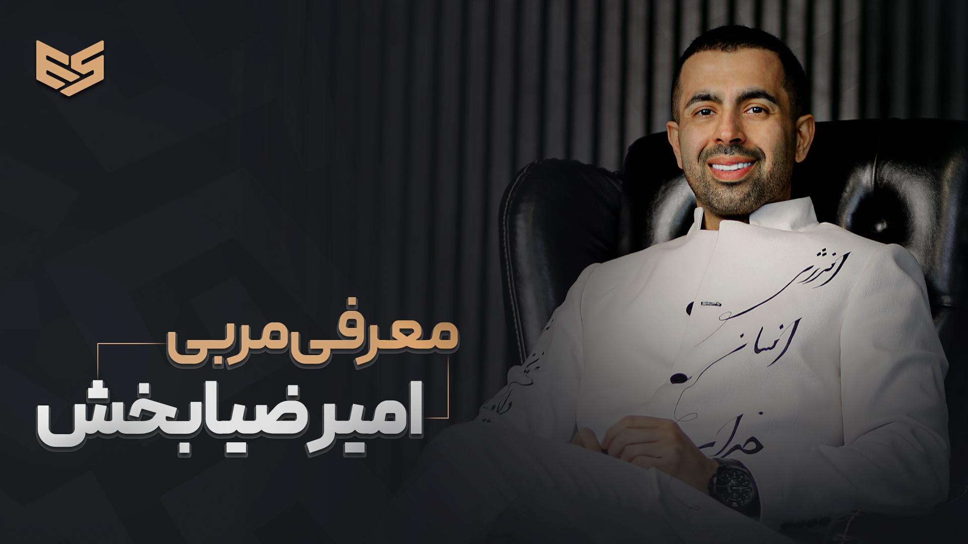 داستان زندگی مربی امیر (موسس برند کافه بیزینس)