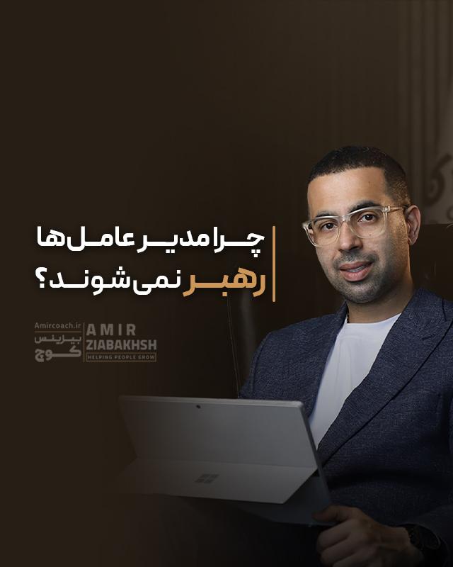 چرا  مدیر عامل ها رهبر نمیشوند ؟